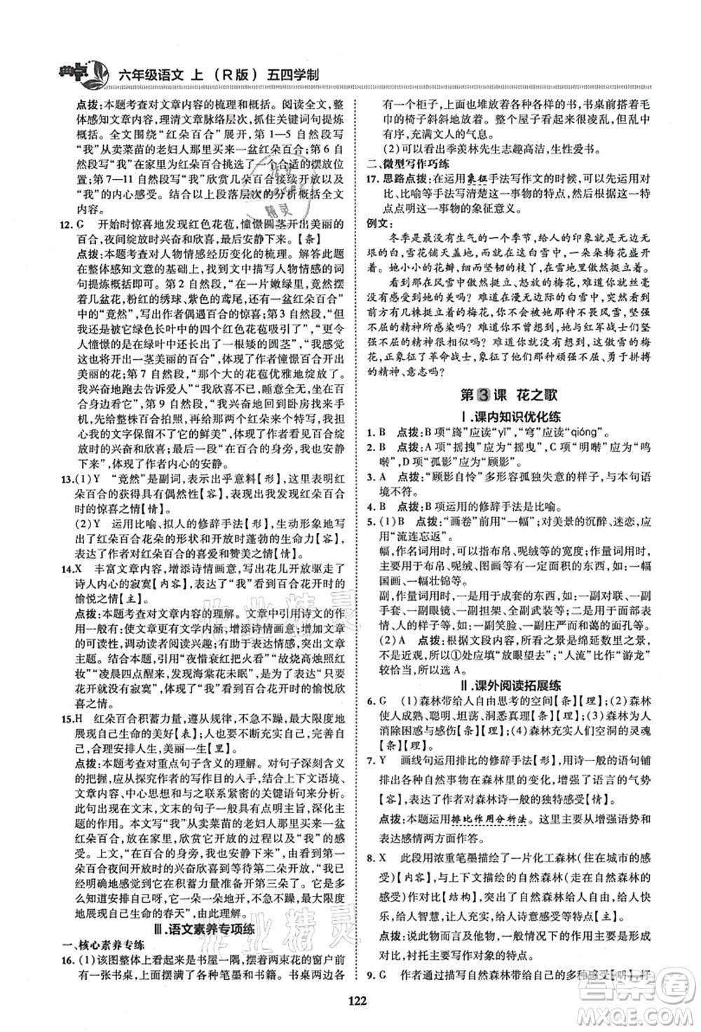 陜西人民教育出版社2021典中點(diǎn)綜合應(yīng)用創(chuàng)新題六年級(jí)語(yǔ)文上冊(cè)五四學(xué)制R人教版答案