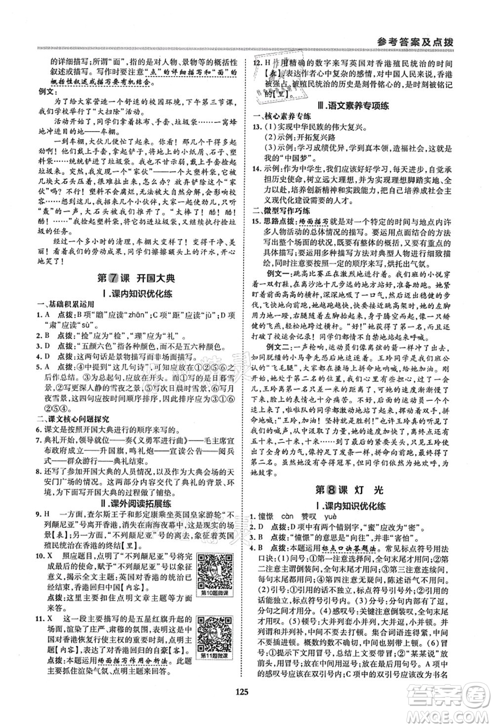 陜西人民教育出版社2021典中點(diǎn)綜合應(yīng)用創(chuàng)新題六年級(jí)語(yǔ)文上冊(cè)五四學(xué)制R人教版答案