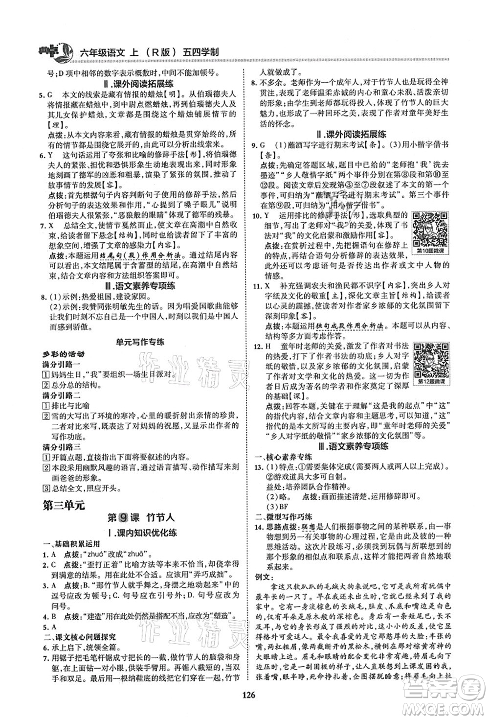 陜西人民教育出版社2021典中點(diǎn)綜合應(yīng)用創(chuàng)新題六年級(jí)語(yǔ)文上冊(cè)五四學(xué)制R人教版答案