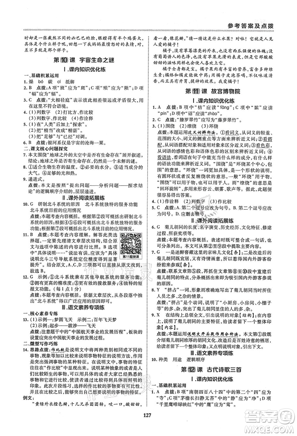 陜西人民教育出版社2021典中點(diǎn)綜合應(yīng)用創(chuàng)新題六年級(jí)語(yǔ)文上冊(cè)五四學(xué)制R人教版答案