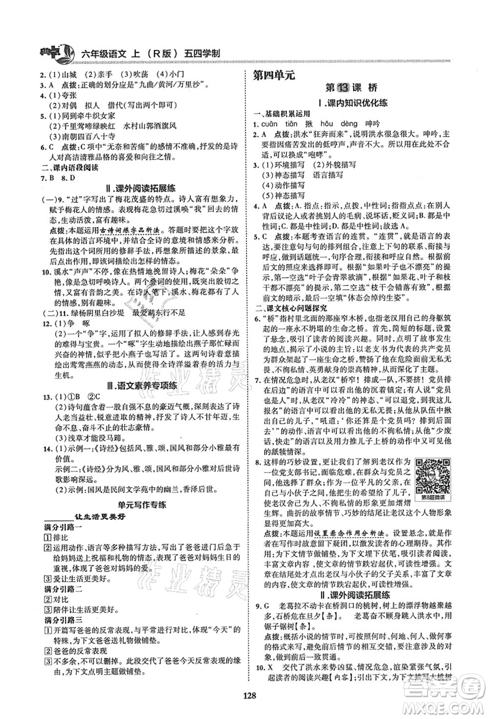 陜西人民教育出版社2021典中點(diǎn)綜合應(yīng)用創(chuàng)新題六年級(jí)語(yǔ)文上冊(cè)五四學(xué)制R人教版答案