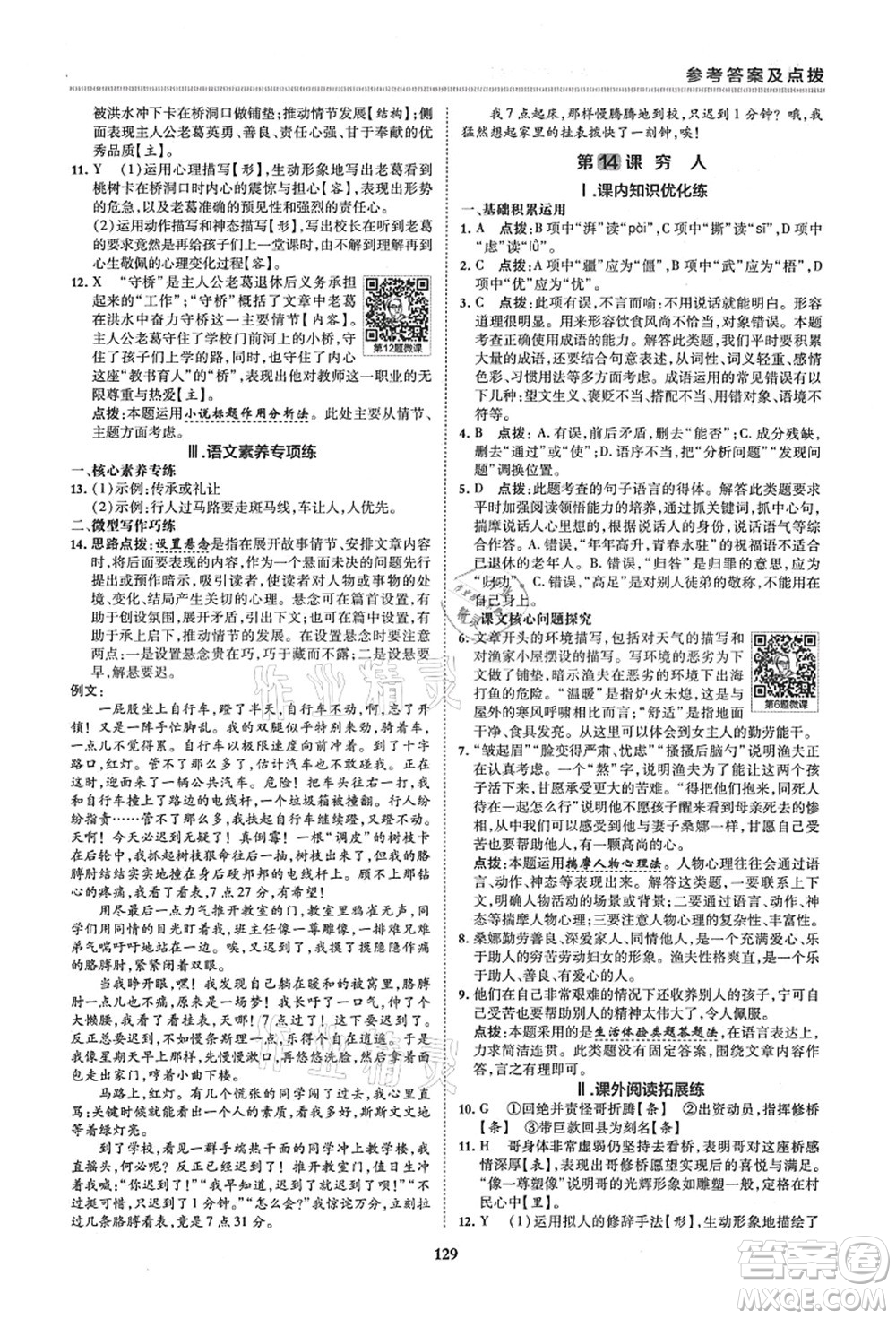 陜西人民教育出版社2021典中點(diǎn)綜合應(yīng)用創(chuàng)新題六年級(jí)語(yǔ)文上冊(cè)五四學(xué)制R人教版答案