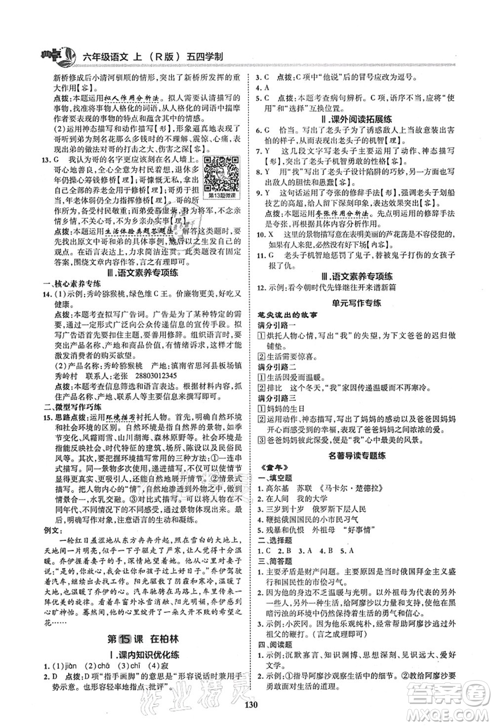 陜西人民教育出版社2021典中點(diǎn)綜合應(yīng)用創(chuàng)新題六年級(jí)語(yǔ)文上冊(cè)五四學(xué)制R人教版答案