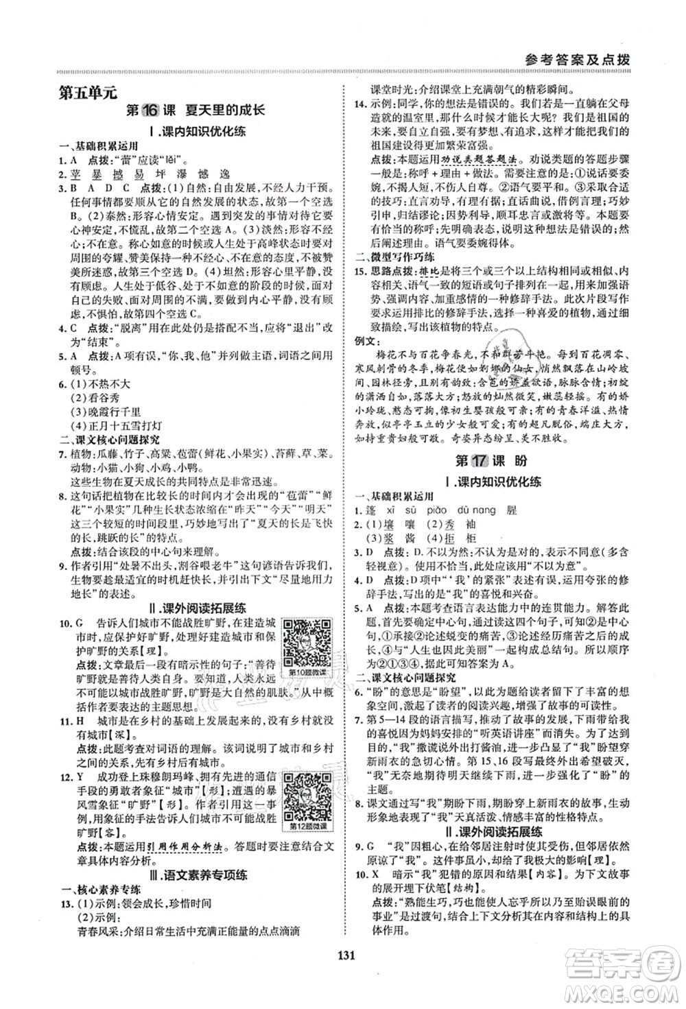 陜西人民教育出版社2021典中點(diǎn)綜合應(yīng)用創(chuàng)新題六年級(jí)語(yǔ)文上冊(cè)五四學(xué)制R人教版答案