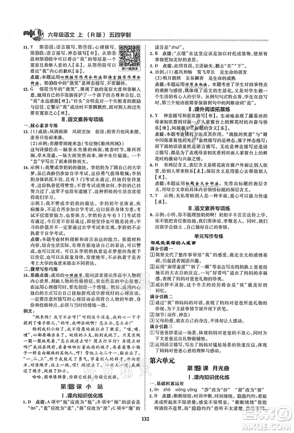 陜西人民教育出版社2021典中點(diǎn)綜合應(yīng)用創(chuàng)新題六年級(jí)語(yǔ)文上冊(cè)五四學(xué)制R人教版答案