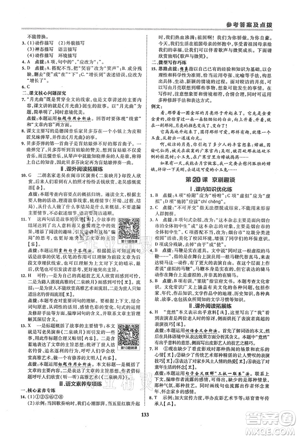 陜西人民教育出版社2021典中點(diǎn)綜合應(yīng)用創(chuàng)新題六年級(jí)語(yǔ)文上冊(cè)五四學(xué)制R人教版答案