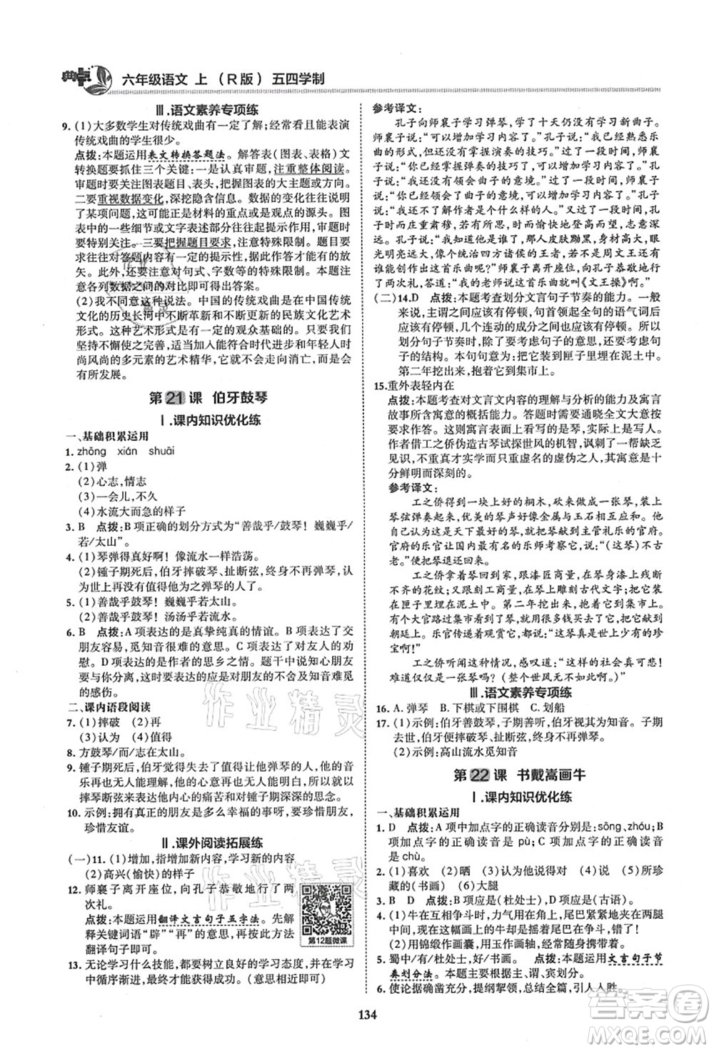 陜西人民教育出版社2021典中點(diǎn)綜合應(yīng)用創(chuàng)新題六年級(jí)語(yǔ)文上冊(cè)五四學(xué)制R人教版答案