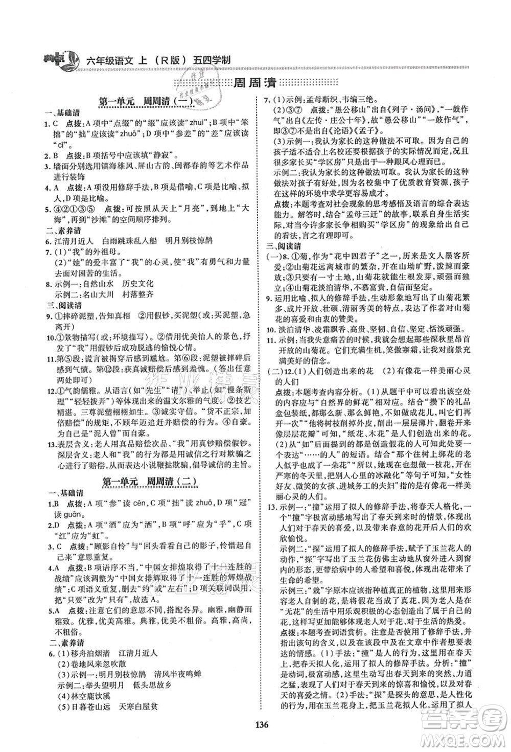 陜西人民教育出版社2021典中點(diǎn)綜合應(yīng)用創(chuàng)新題六年級(jí)語(yǔ)文上冊(cè)五四學(xué)制R人教版答案