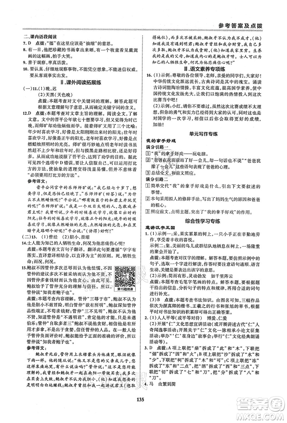 陜西人民教育出版社2021典中點(diǎn)綜合應(yīng)用創(chuàng)新題六年級(jí)語(yǔ)文上冊(cè)五四學(xué)制R人教版答案