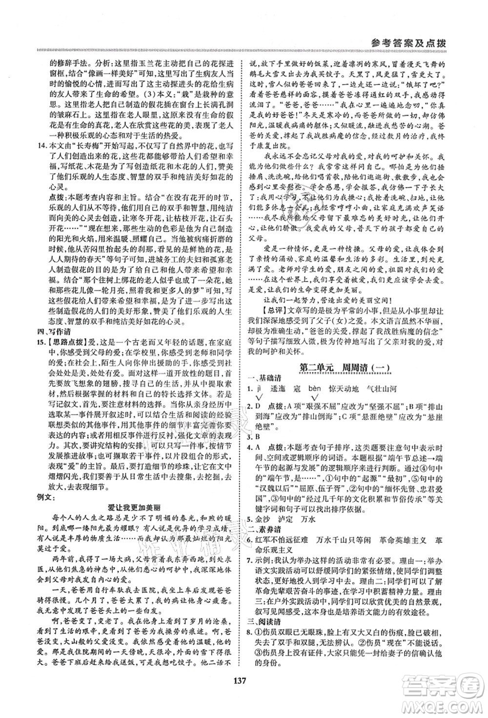 陜西人民教育出版社2021典中點(diǎn)綜合應(yīng)用創(chuàng)新題六年級(jí)語(yǔ)文上冊(cè)五四學(xué)制R人教版答案