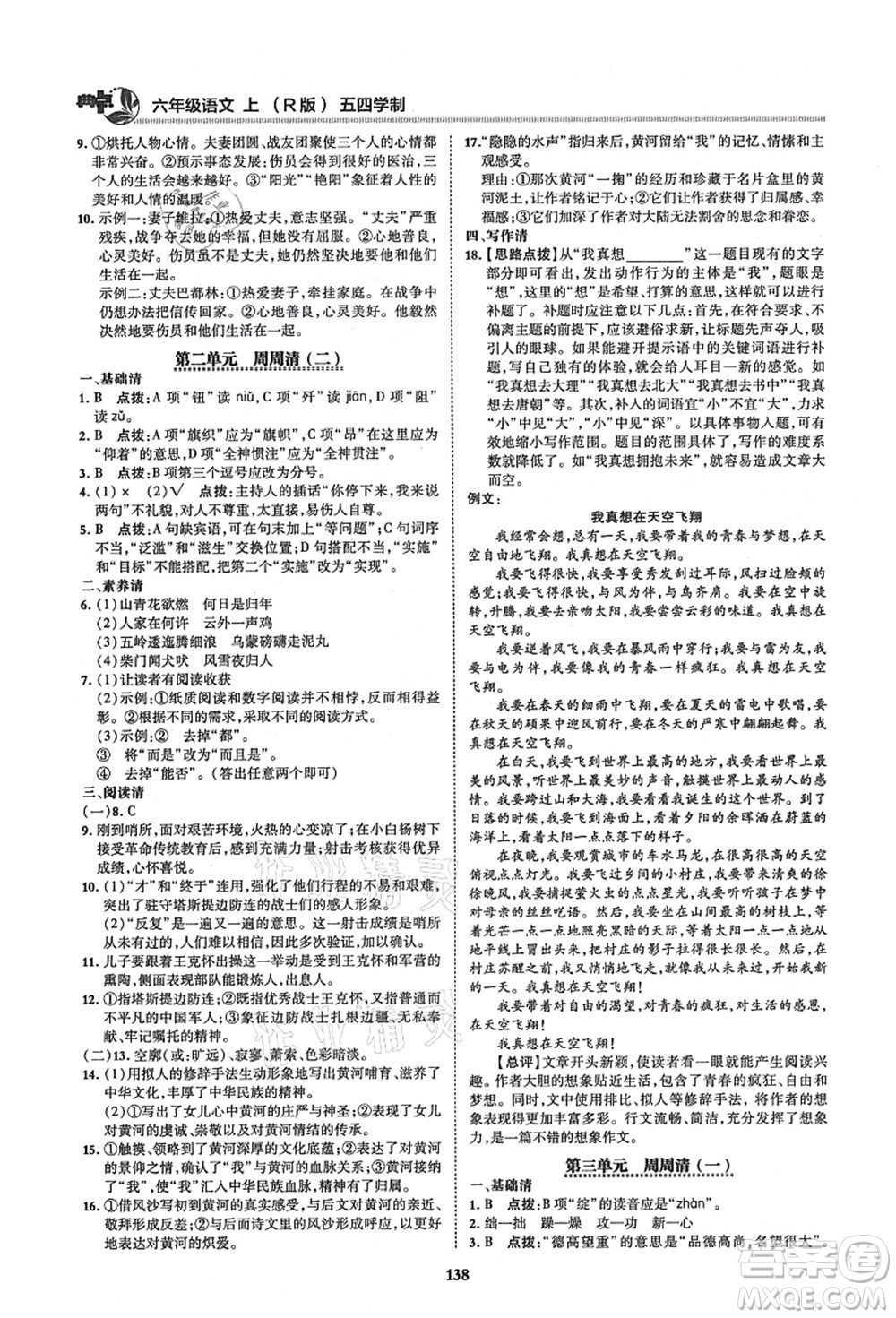 陜西人民教育出版社2021典中點(diǎn)綜合應(yīng)用創(chuàng)新題六年級(jí)語(yǔ)文上冊(cè)五四學(xué)制R人教版答案