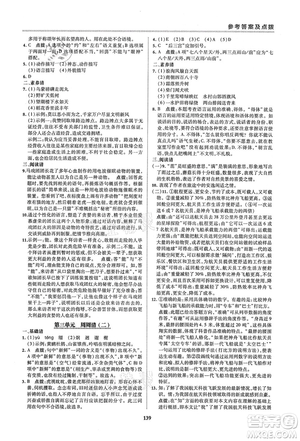 陜西人民教育出版社2021典中點(diǎn)綜合應(yīng)用創(chuàng)新題六年級(jí)語(yǔ)文上冊(cè)五四學(xué)制R人教版答案