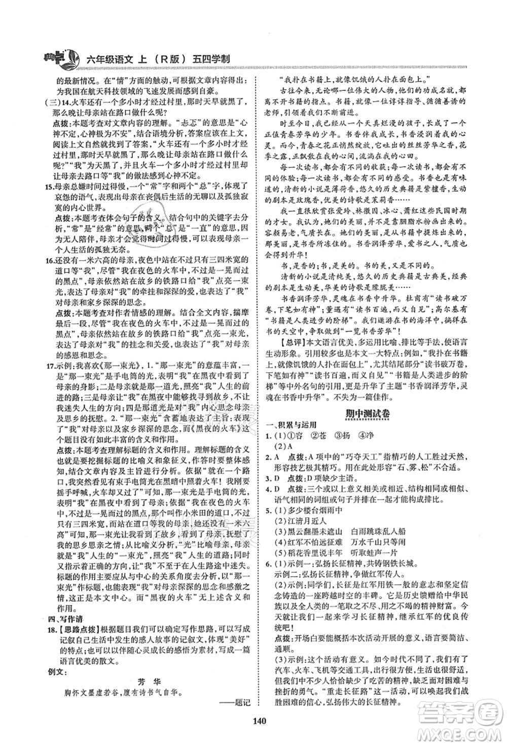 陜西人民教育出版社2021典中點(diǎn)綜合應(yīng)用創(chuàng)新題六年級(jí)語(yǔ)文上冊(cè)五四學(xué)制R人教版答案