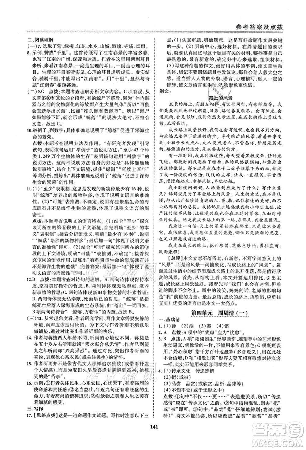 陜西人民教育出版社2021典中點(diǎn)綜合應(yīng)用創(chuàng)新題六年級(jí)語(yǔ)文上冊(cè)五四學(xué)制R人教版答案