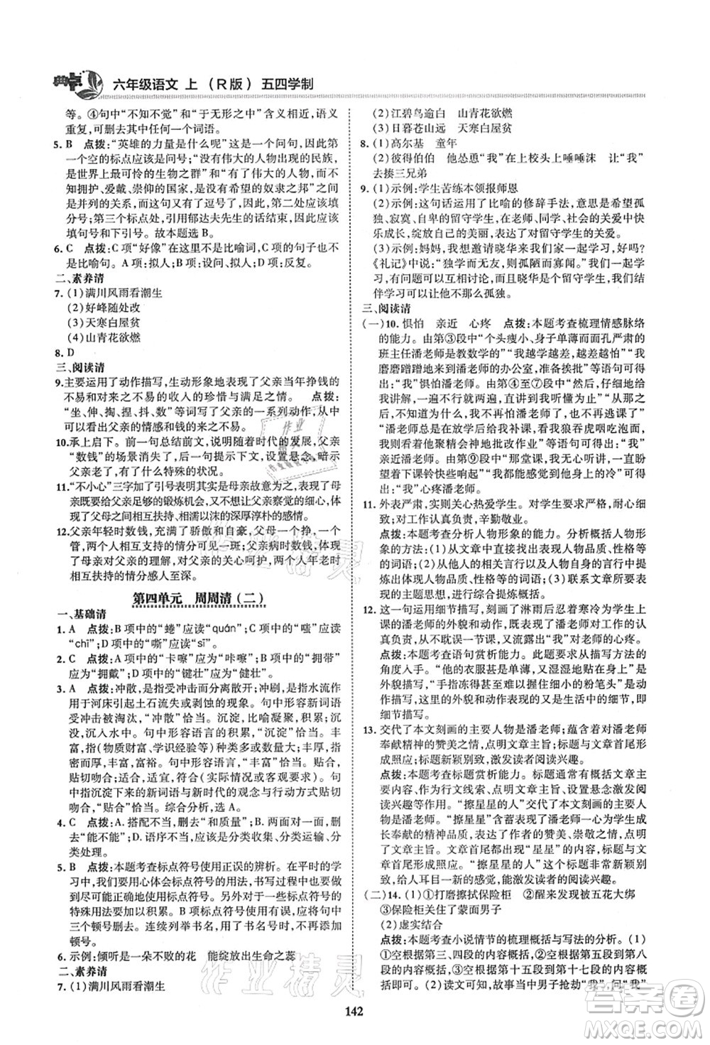 陜西人民教育出版社2021典中點(diǎn)綜合應(yīng)用創(chuàng)新題六年級(jí)語(yǔ)文上冊(cè)五四學(xué)制R人教版答案