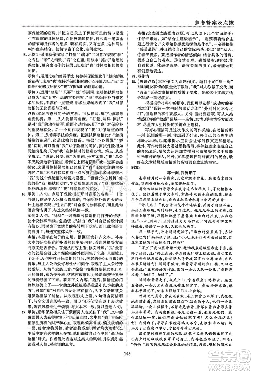 陜西人民教育出版社2021典中點(diǎn)綜合應(yīng)用創(chuàng)新題六年級(jí)語(yǔ)文上冊(cè)五四學(xué)制R人教版答案