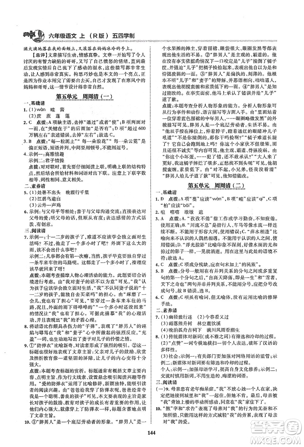 陜西人民教育出版社2021典中點(diǎn)綜合應(yīng)用創(chuàng)新題六年級(jí)語(yǔ)文上冊(cè)五四學(xué)制R人教版答案