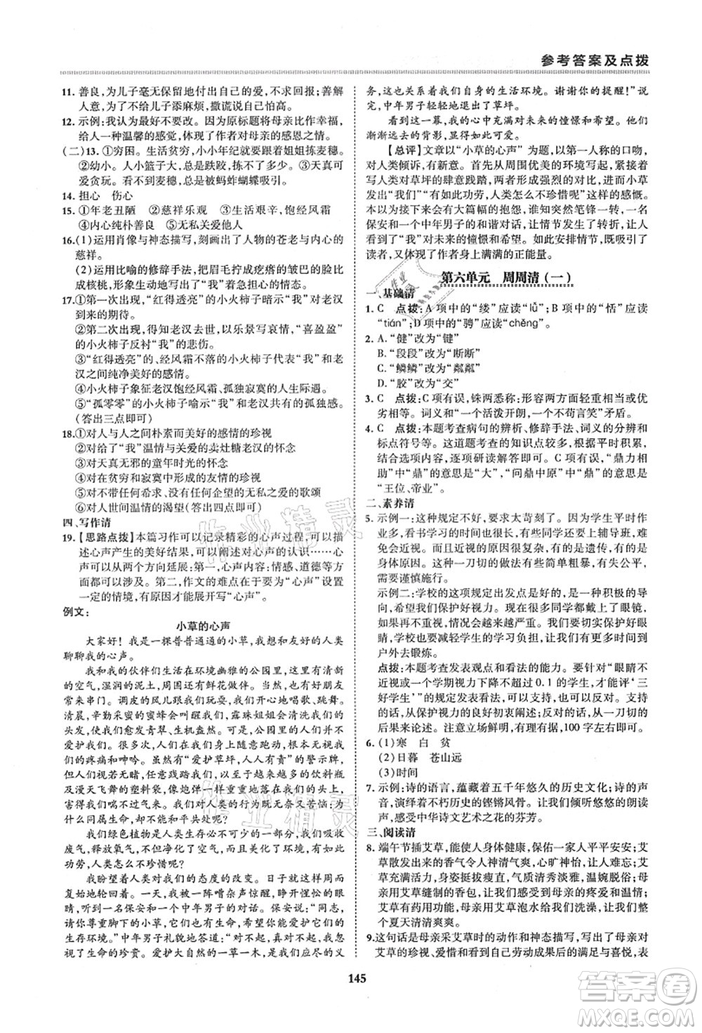 陜西人民教育出版社2021典中點(diǎn)綜合應(yīng)用創(chuàng)新題六年級(jí)語(yǔ)文上冊(cè)五四學(xué)制R人教版答案