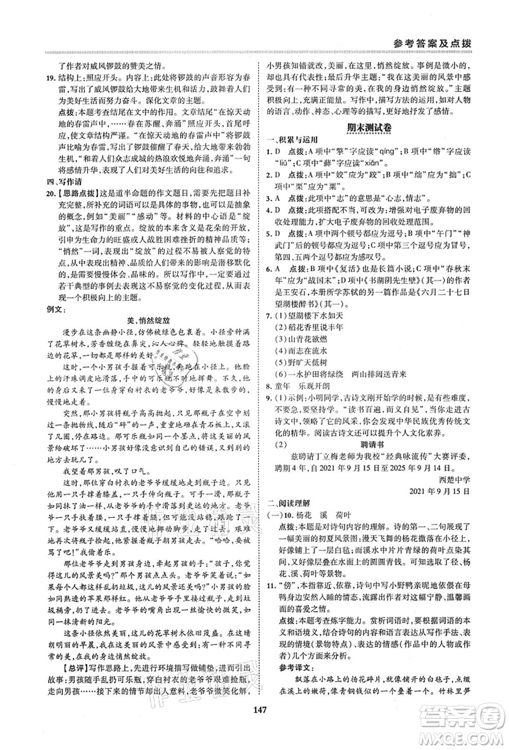 陜西人民教育出版社2021典中點(diǎn)綜合應(yīng)用創(chuàng)新題六年級(jí)語(yǔ)文上冊(cè)五四學(xué)制R人教版答案