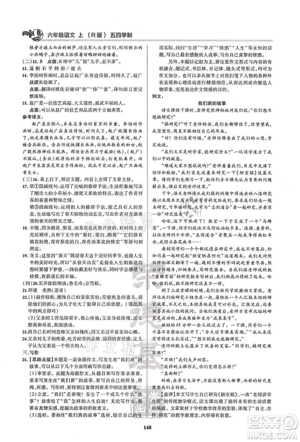 陜西人民教育出版社2021典中點(diǎn)綜合應(yīng)用創(chuàng)新題六年級(jí)語(yǔ)文上冊(cè)五四學(xué)制R人教版答案