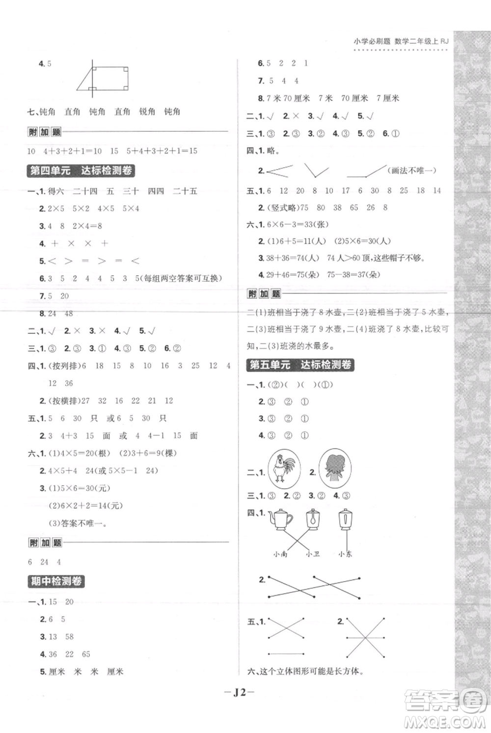 首都師范大學(xué)出版社2021小學(xué)必刷題二年級上冊數(shù)學(xué)人教版參考答案