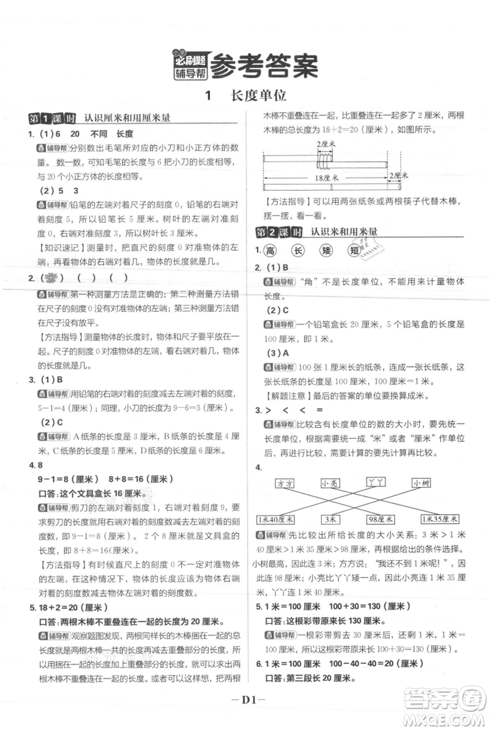 首都師范大學(xué)出版社2021小學(xué)必刷題二年級上冊數(shù)學(xué)人教版參考答案