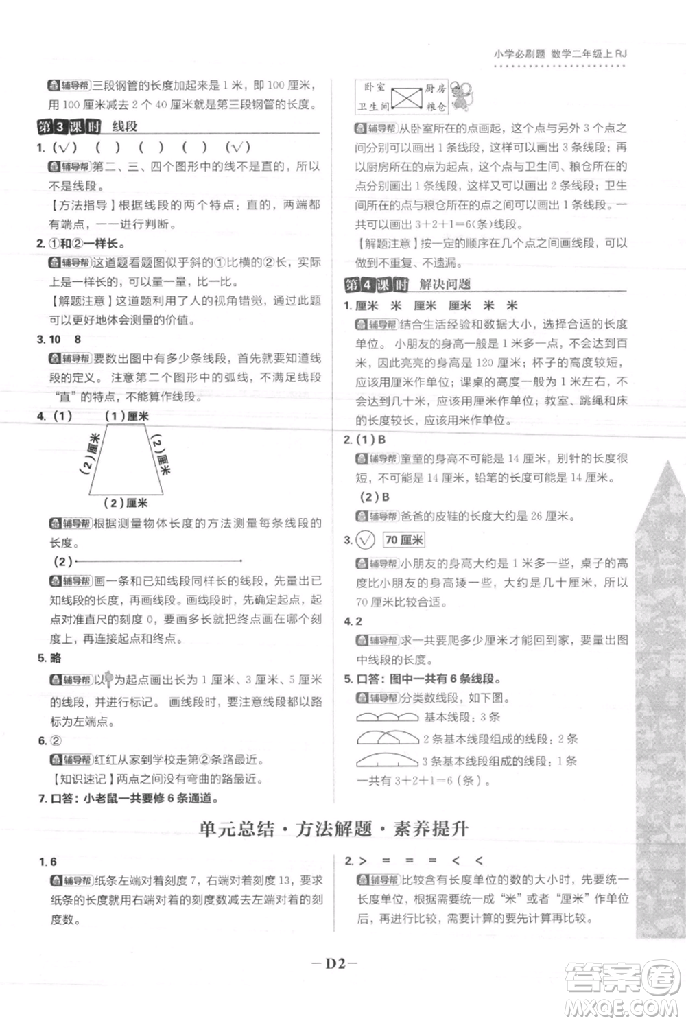 首都師范大學(xué)出版社2021小學(xué)必刷題二年級上冊數(shù)學(xué)人教版參考答案