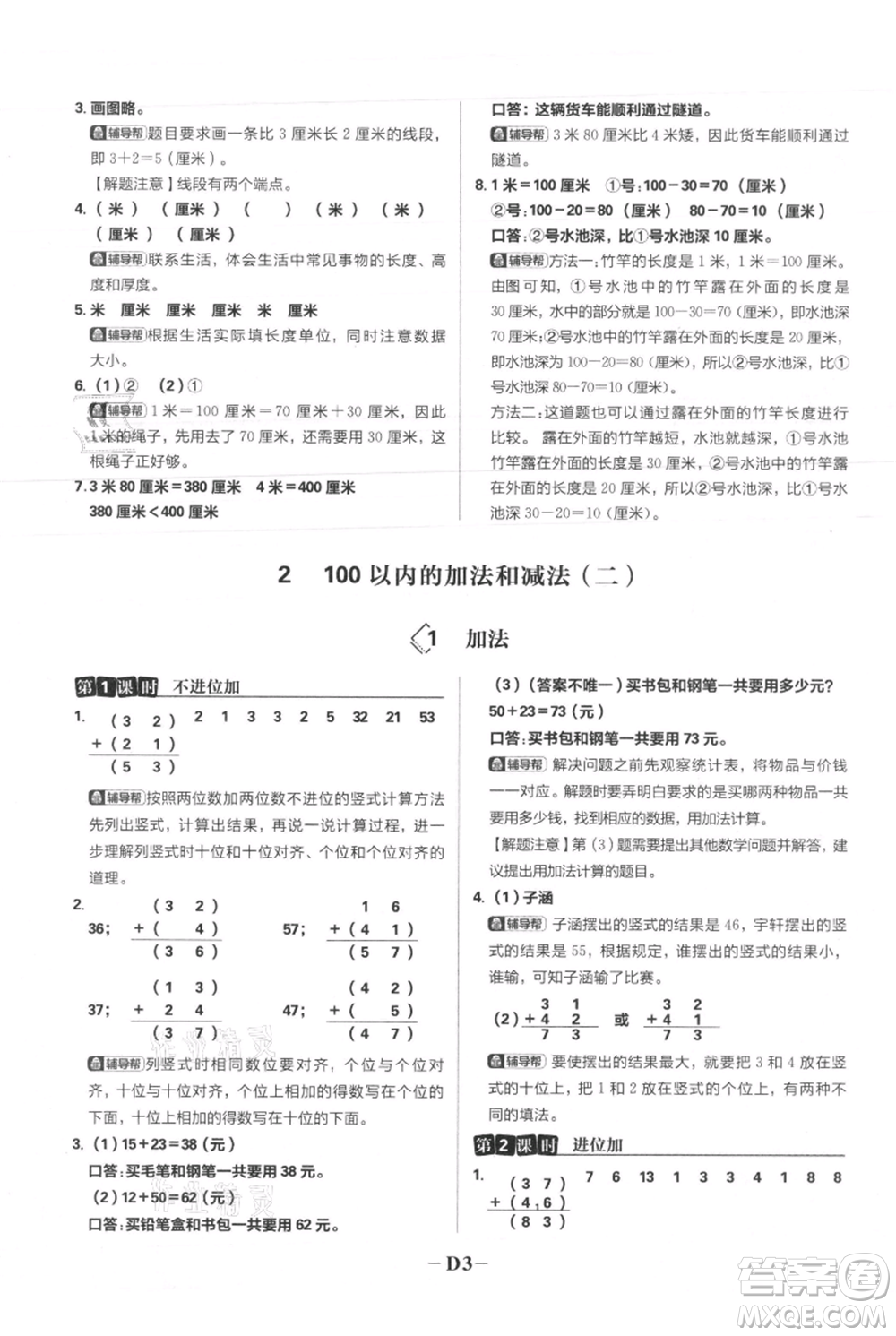 首都師范大學(xué)出版社2021小學(xué)必刷題二年級上冊數(shù)學(xué)人教版參考答案