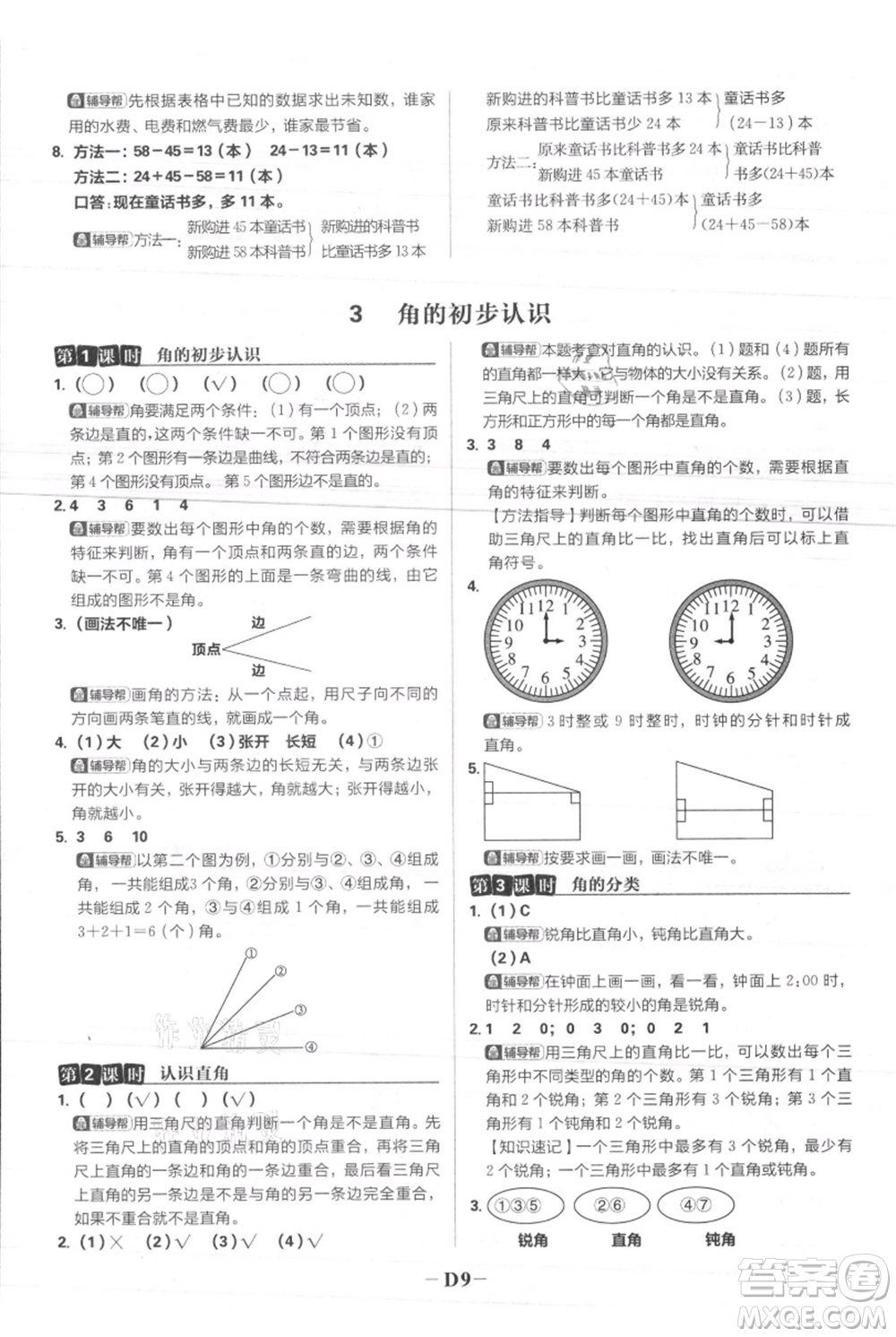 首都師范大學(xué)出版社2021小學(xué)必刷題二年級上冊數(shù)學(xué)人教版參考答案