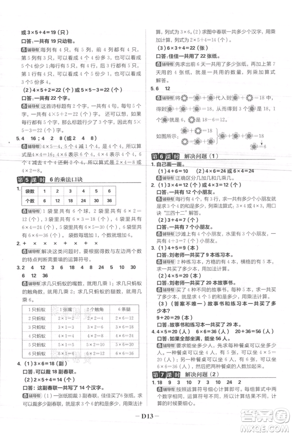 首都師范大學(xué)出版社2021小學(xué)必刷題二年級上冊數(shù)學(xué)人教版參考答案