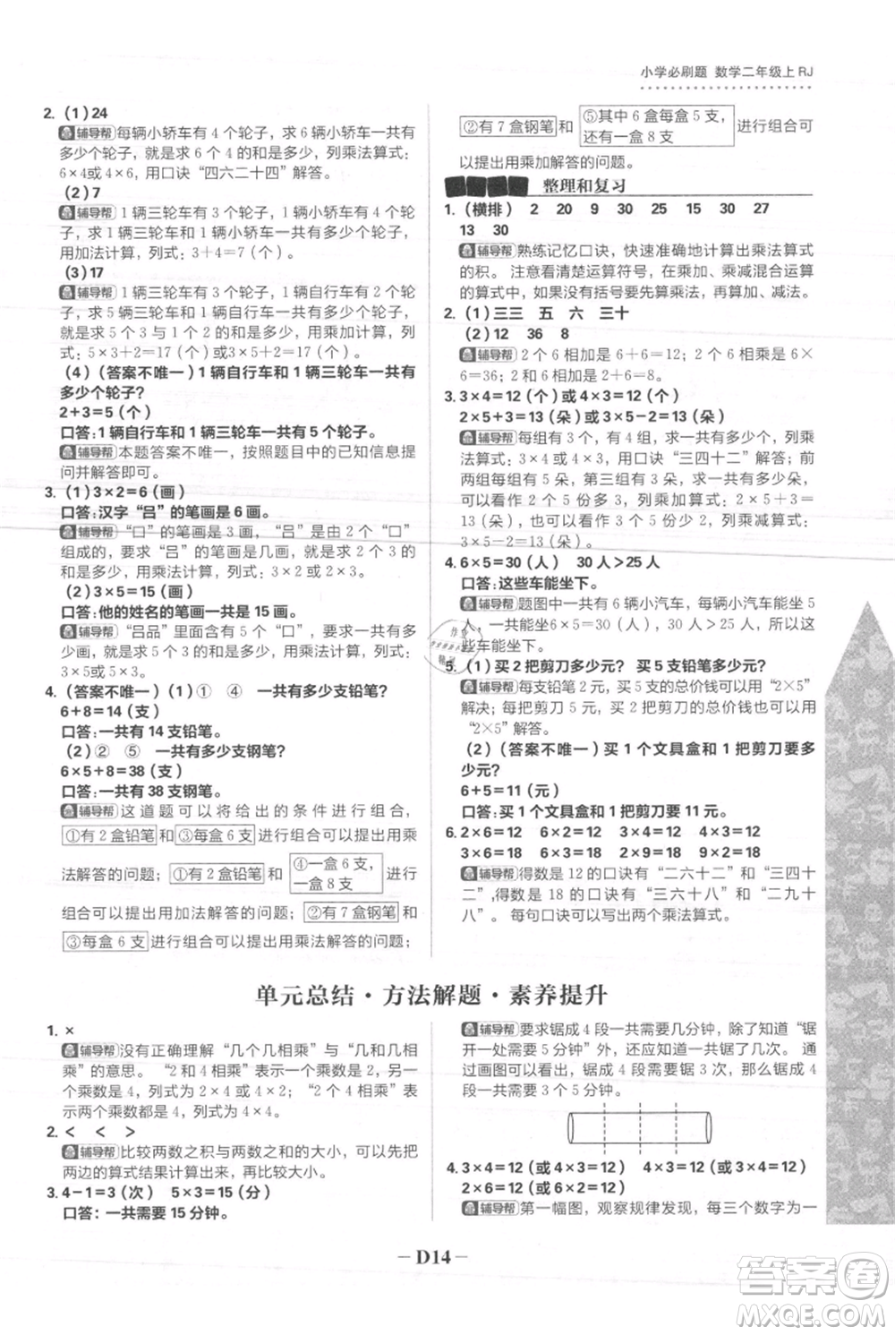 首都師范大學(xué)出版社2021小學(xué)必刷題二年級上冊數(shù)學(xué)人教版參考答案