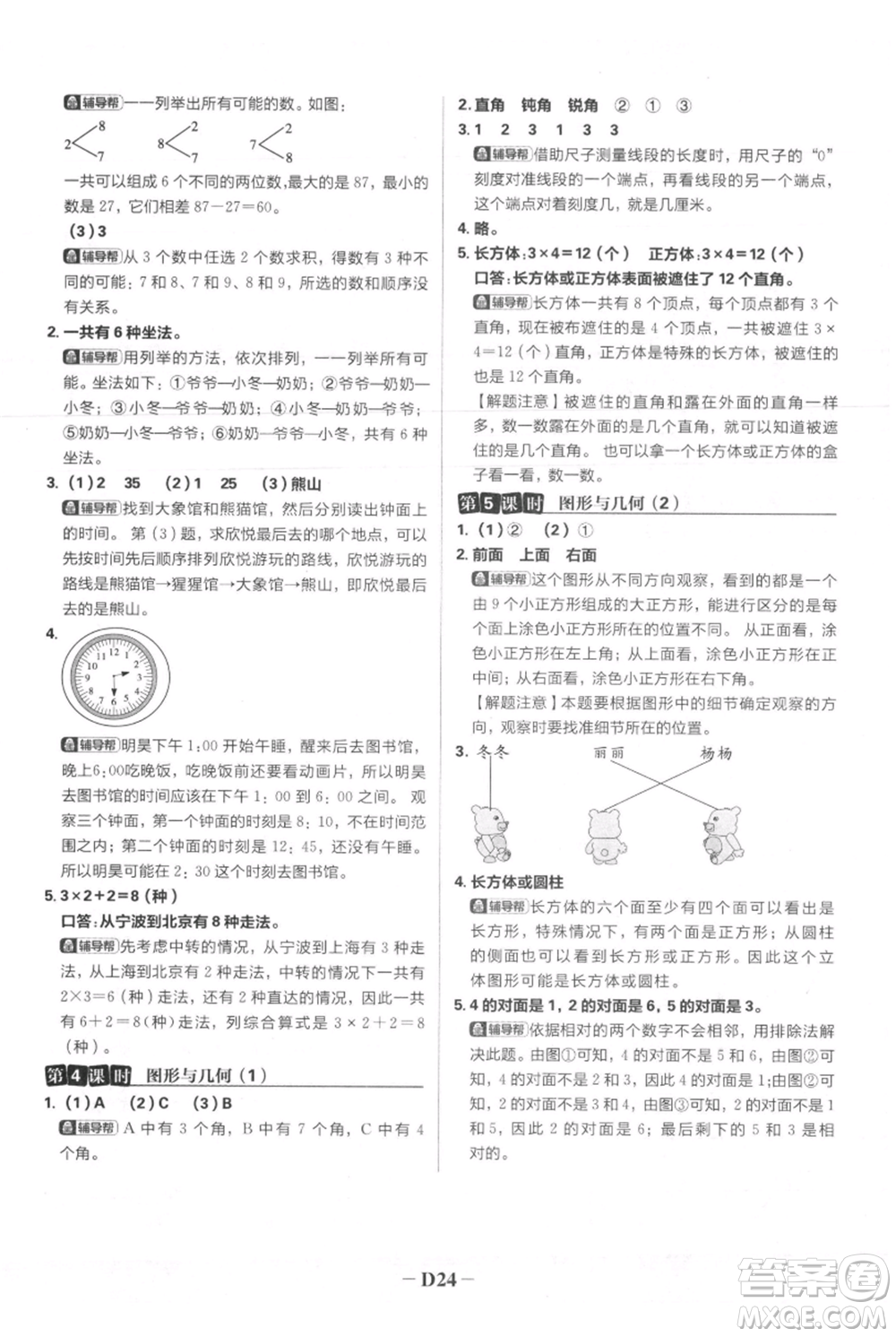 首都師范大學(xué)出版社2021小學(xué)必刷題二年級上冊數(shù)學(xué)人教版參考答案