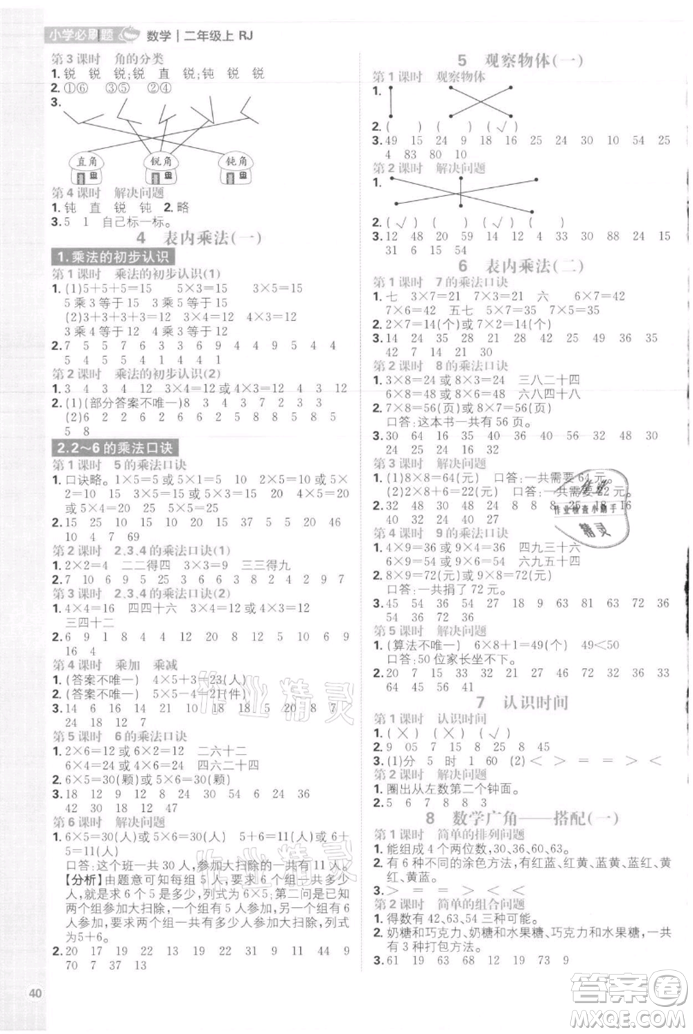 首都師范大學(xué)出版社2021小學(xué)必刷題二年級上冊數(shù)學(xué)人教版參考答案