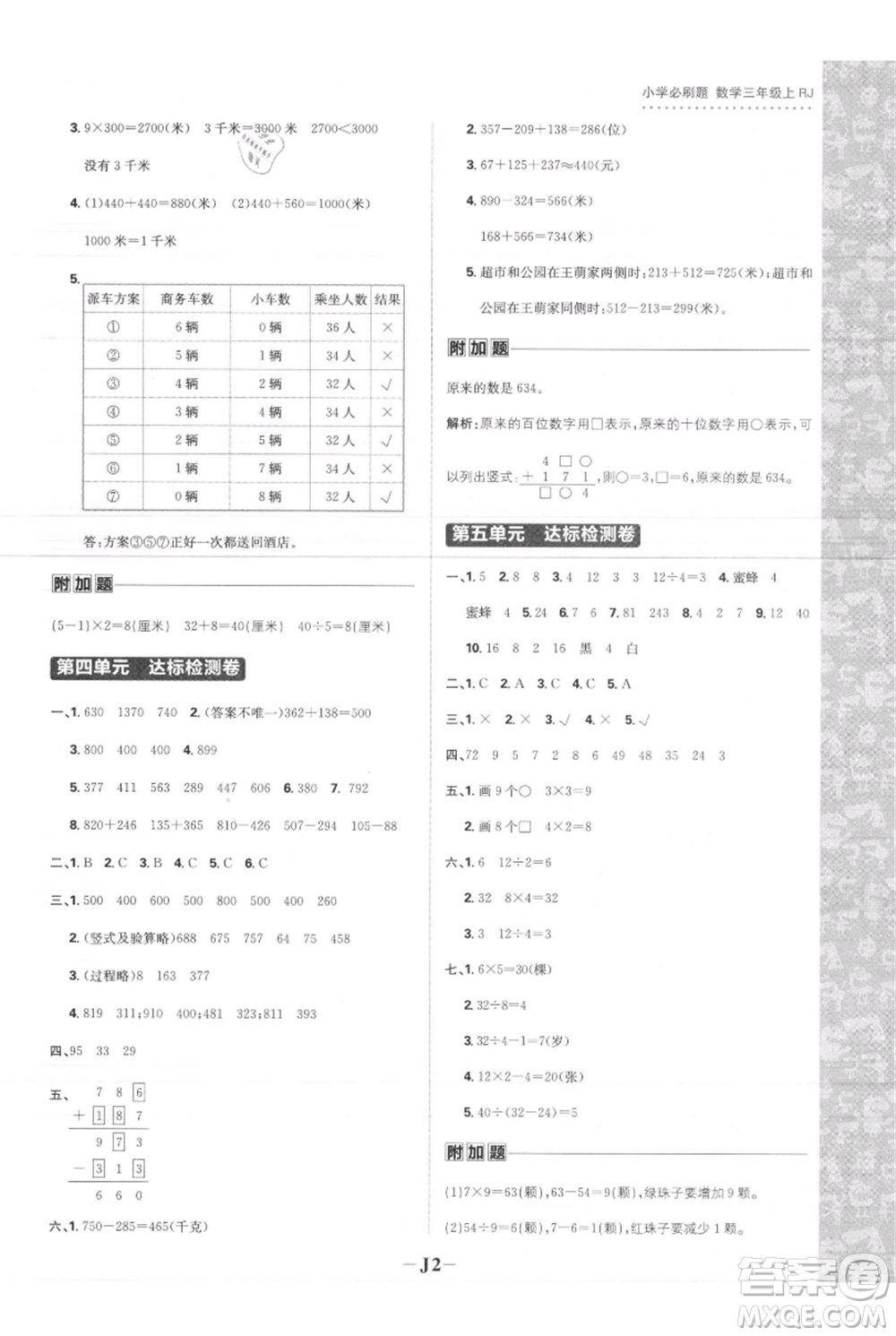 首都師范大學(xué)出版社2021小學(xué)必刷題三年級(jí)上冊(cè)數(shù)學(xué)人教版參考答案