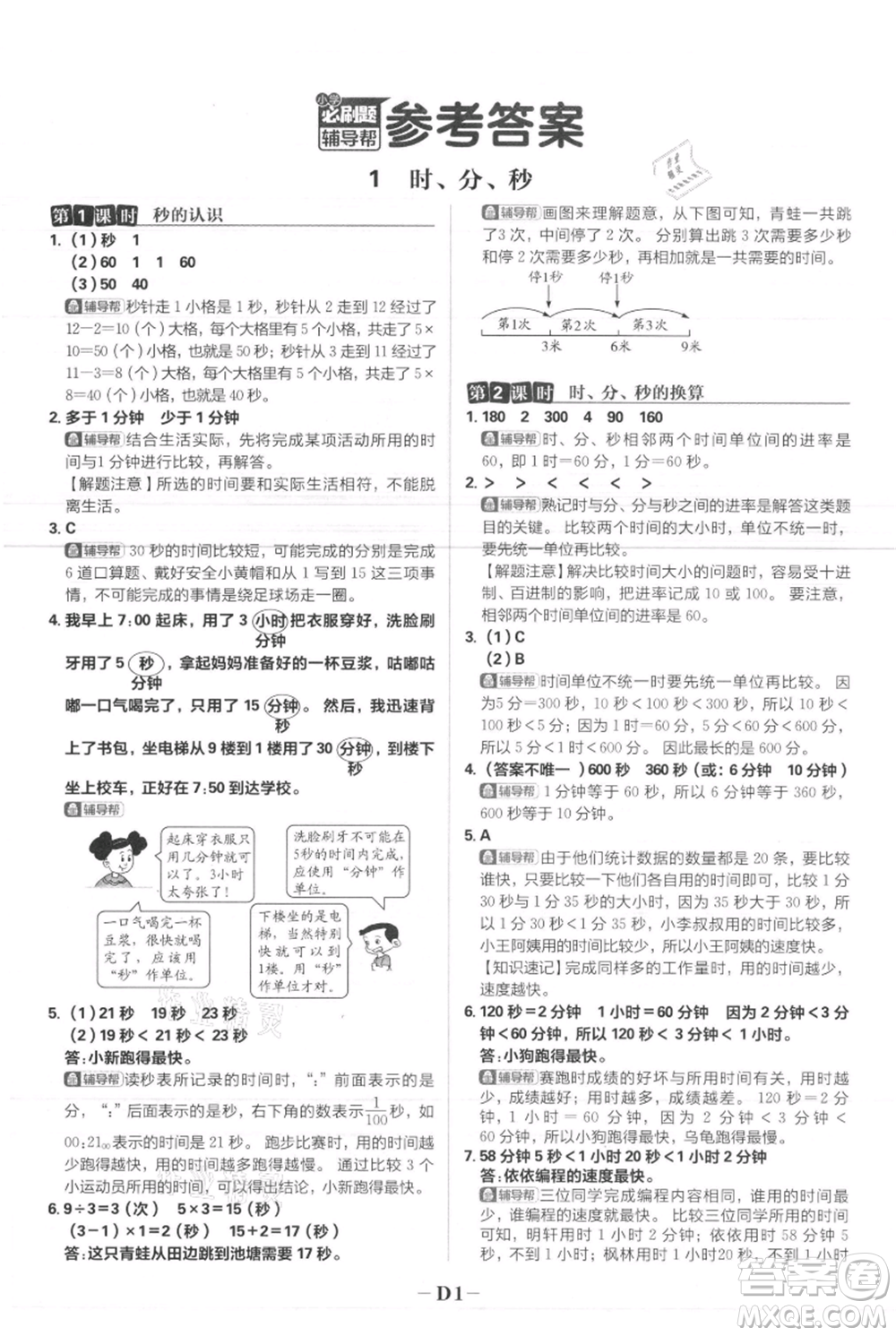 首都師范大學(xué)出版社2021小學(xué)必刷題三年級(jí)上冊(cè)數(shù)學(xué)人教版參考答案