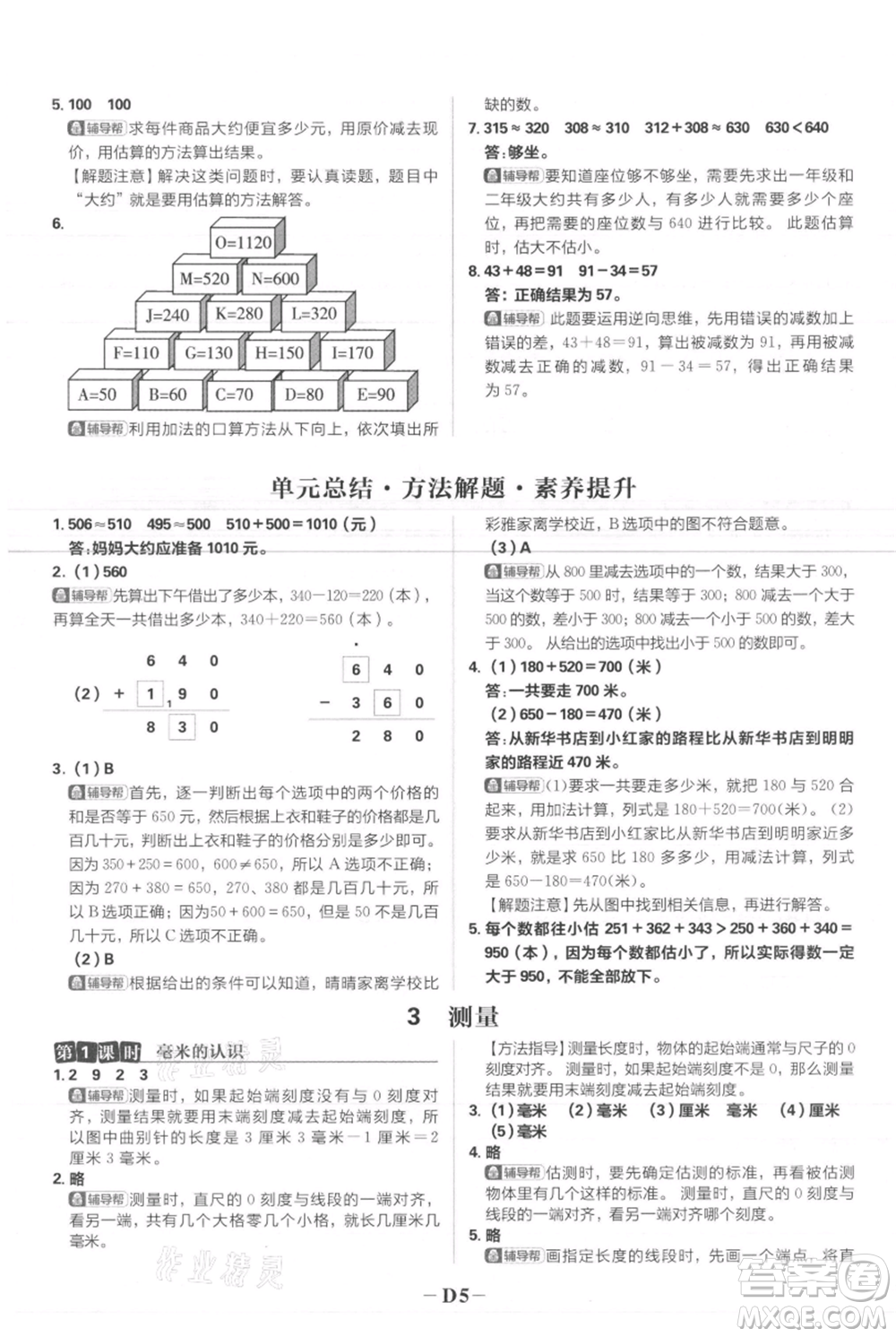 首都師范大學(xué)出版社2021小學(xué)必刷題三年級(jí)上冊(cè)數(shù)學(xué)人教版參考答案