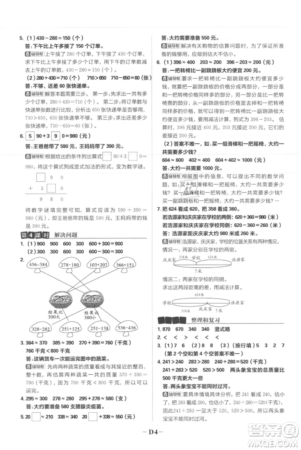 首都師范大學(xué)出版社2021小學(xué)必刷題三年級(jí)上冊(cè)數(shù)學(xué)人教版參考答案