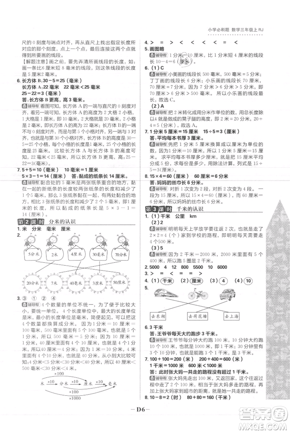 首都師范大學(xué)出版社2021小學(xué)必刷題三年級(jí)上冊(cè)數(shù)學(xué)人教版參考答案