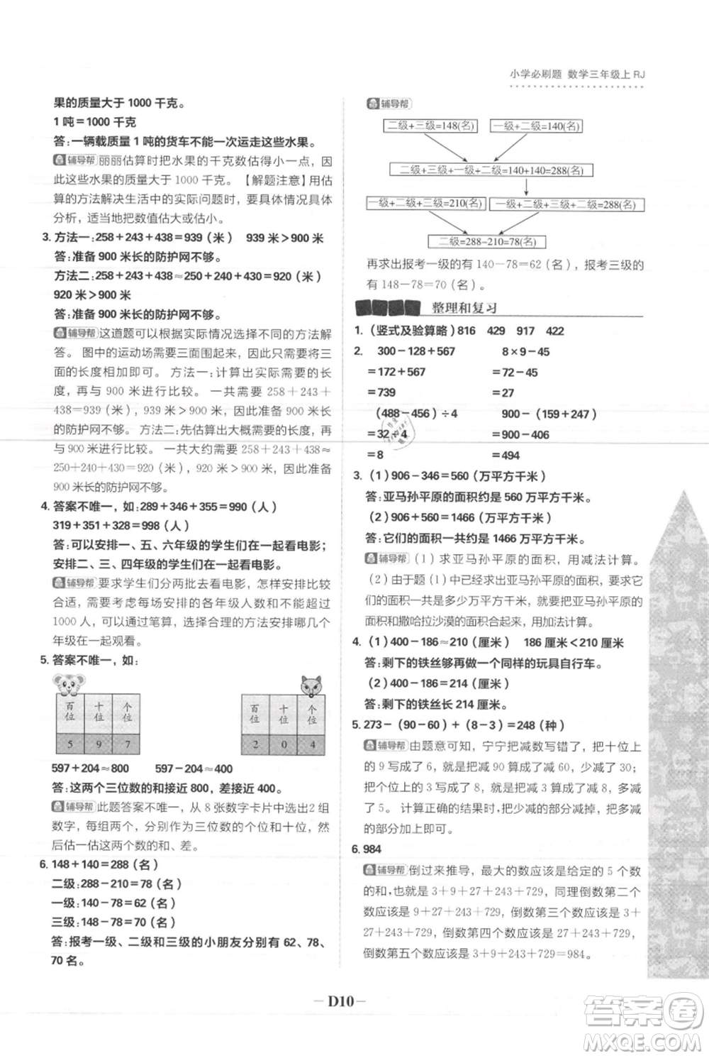 首都師范大學(xué)出版社2021小學(xué)必刷題三年級(jí)上冊(cè)數(shù)學(xué)人教版參考答案