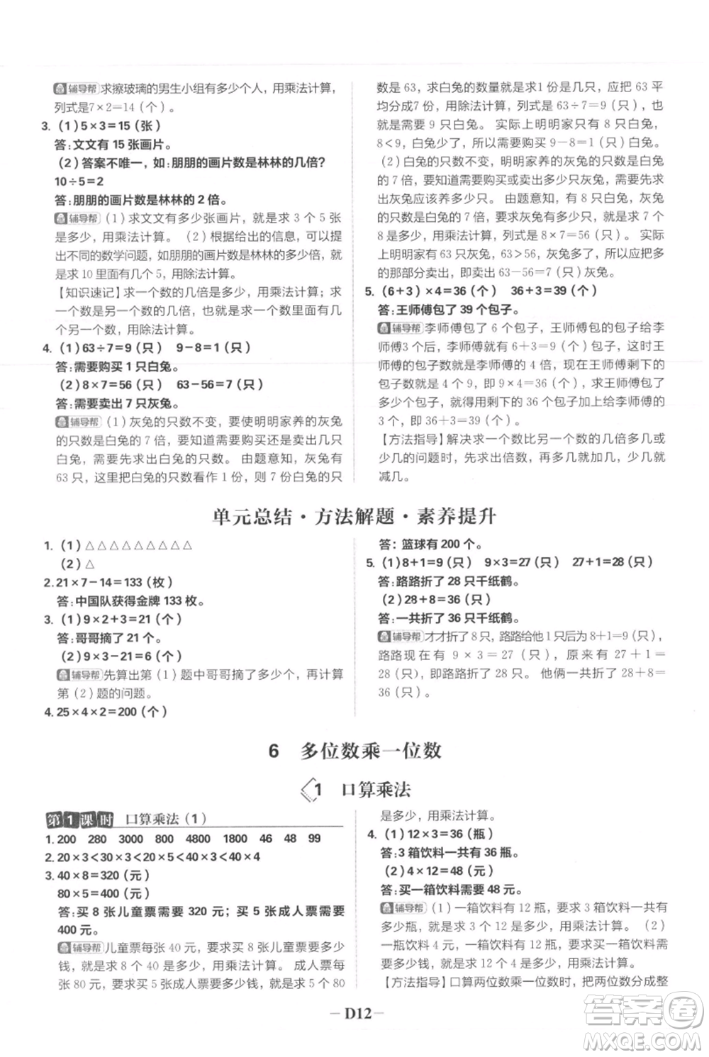 首都師范大學(xué)出版社2021小學(xué)必刷題三年級(jí)上冊(cè)數(shù)學(xué)人教版參考答案