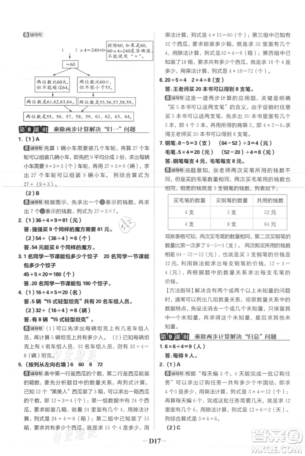 首都師范大學(xué)出版社2021小學(xué)必刷題三年級(jí)上冊(cè)數(shù)學(xué)人教版參考答案