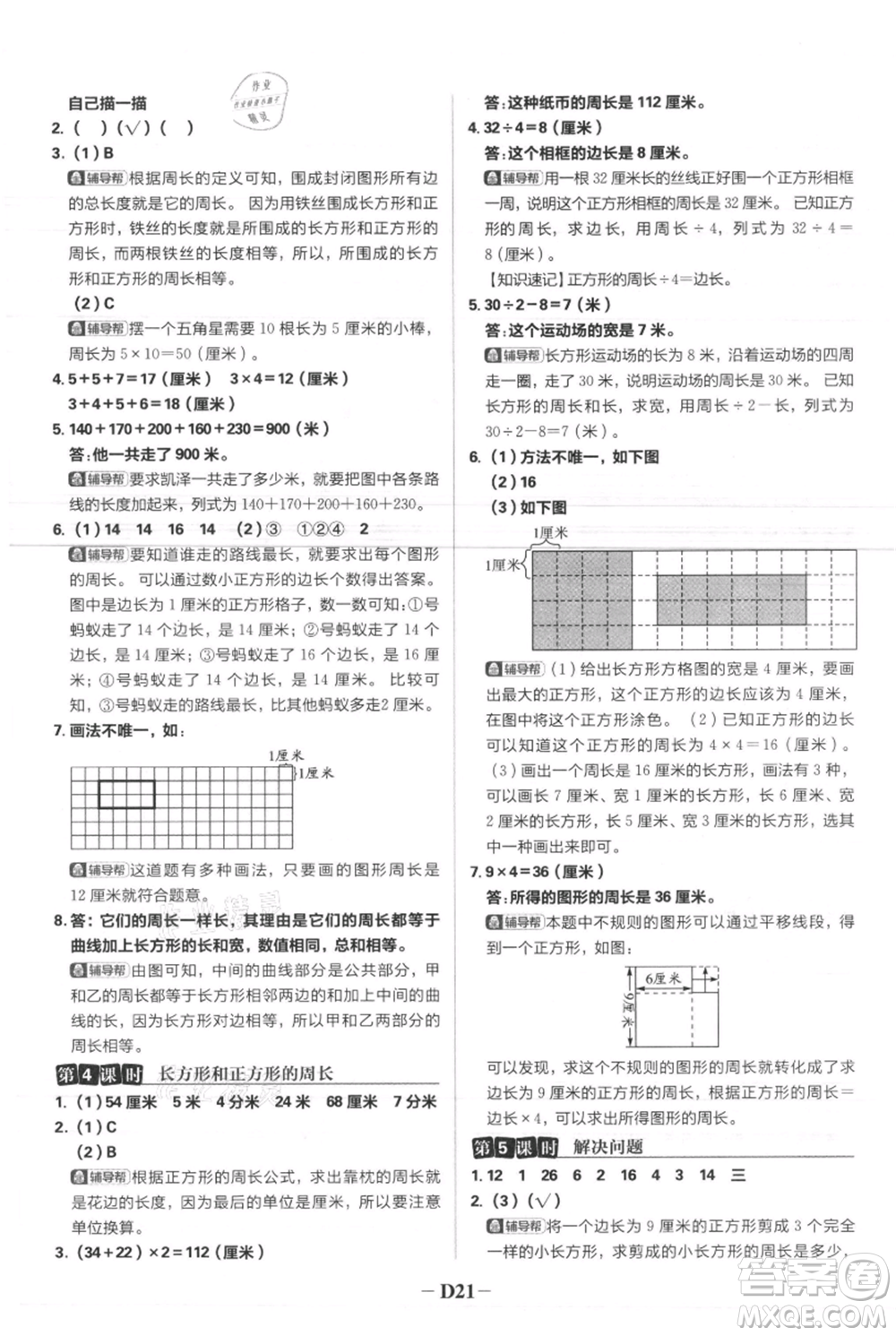 首都師范大學(xué)出版社2021小學(xué)必刷題三年級(jí)上冊(cè)數(shù)學(xué)人教版參考答案