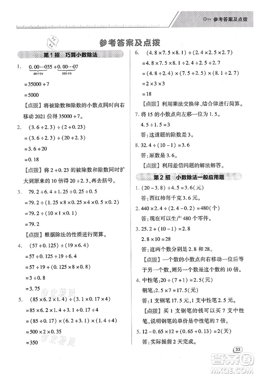 陜西人民教育出版社2021典中點綜合應(yīng)用創(chuàng)新題五年級數(shù)學(xué)上冊BS北師大版答案