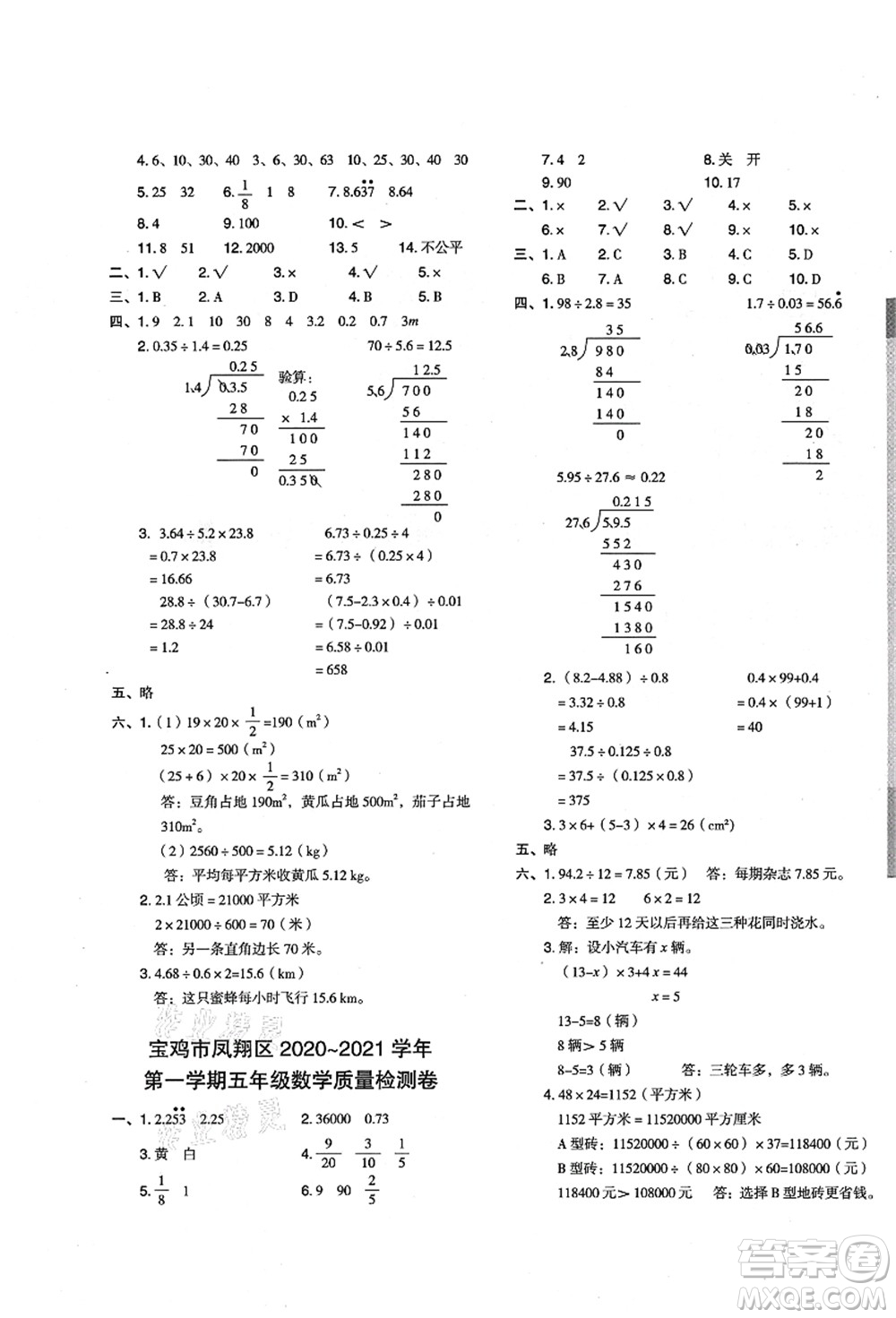 陜西人民教育出版社2021典中點綜合應(yīng)用創(chuàng)新題五年級數(shù)學(xué)上冊BS北師大版答案