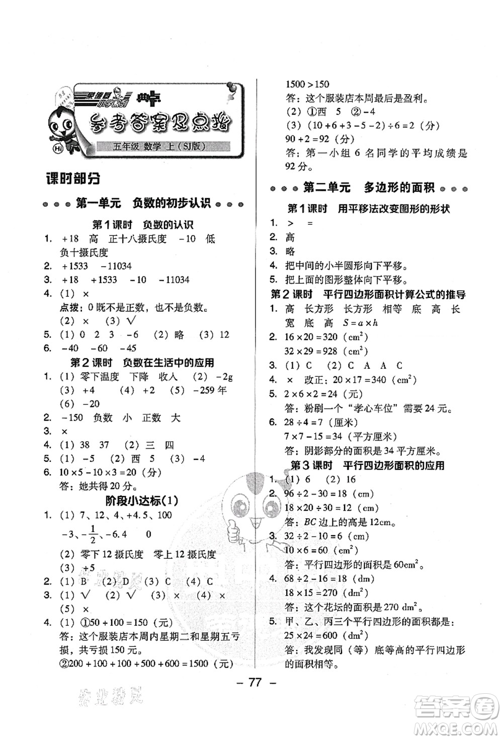 吉林教育出版社2021典中點(diǎn)綜合應(yīng)用創(chuàng)新題五年級(jí)數(shù)學(xué)上冊(cè)SJ蘇教版答案