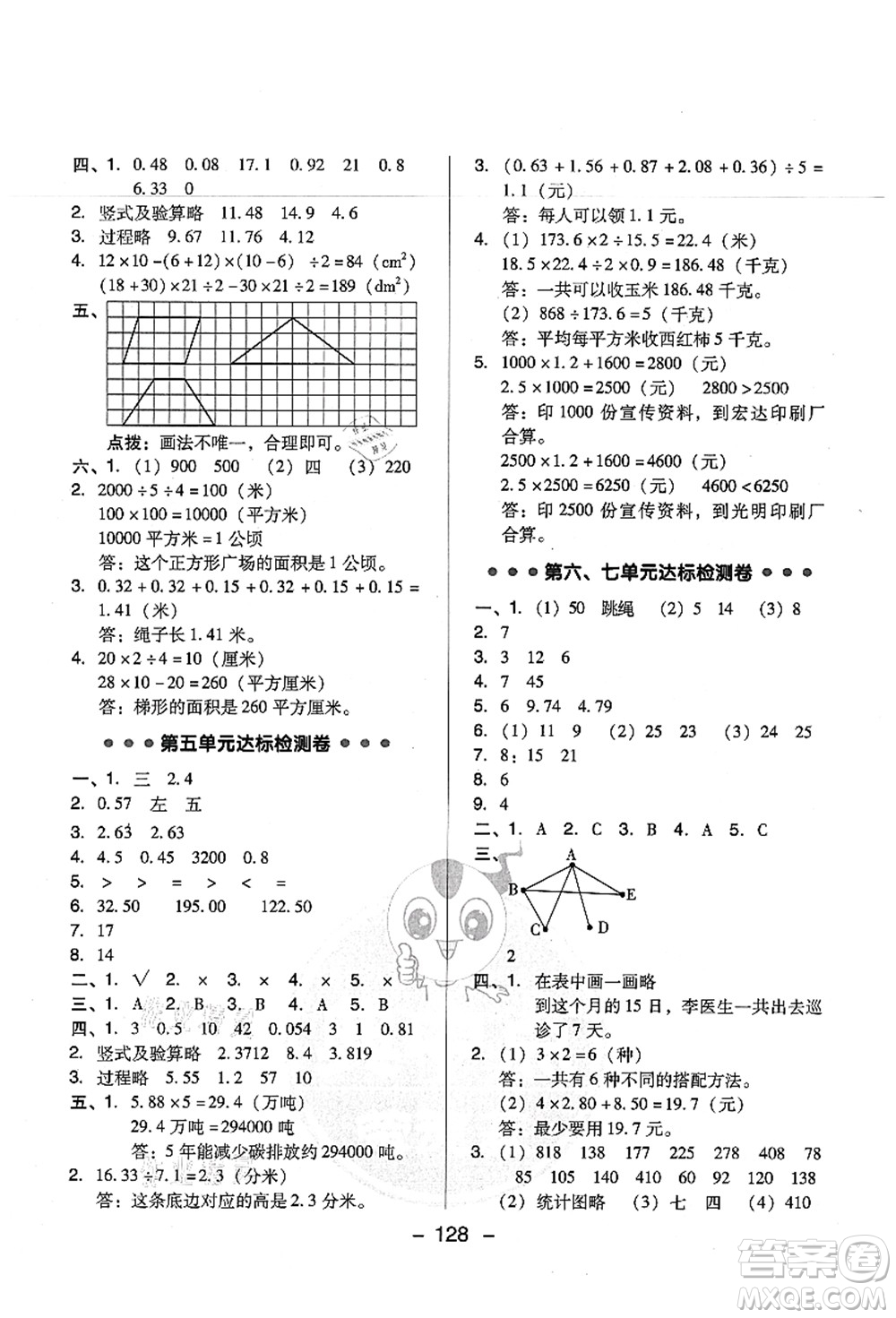 吉林教育出版社2021典中點(diǎn)綜合應(yīng)用創(chuàng)新題五年級(jí)數(shù)學(xué)上冊(cè)SJ蘇教版答案