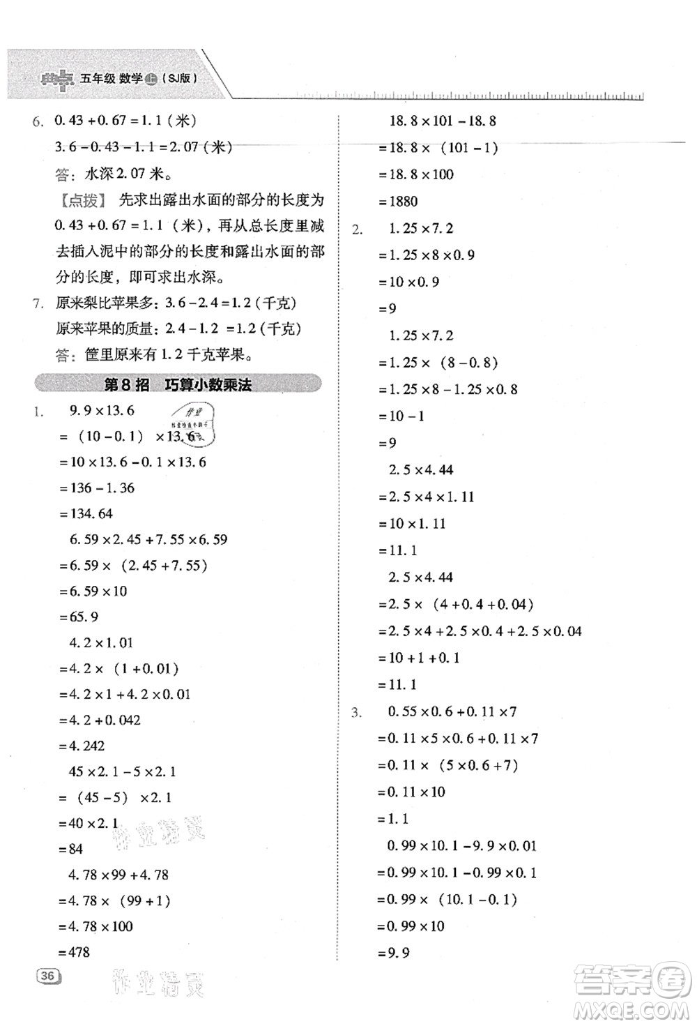 吉林教育出版社2021典中點(diǎn)綜合應(yīng)用創(chuàng)新題五年級(jí)數(shù)學(xué)上冊(cè)SJ蘇教版答案