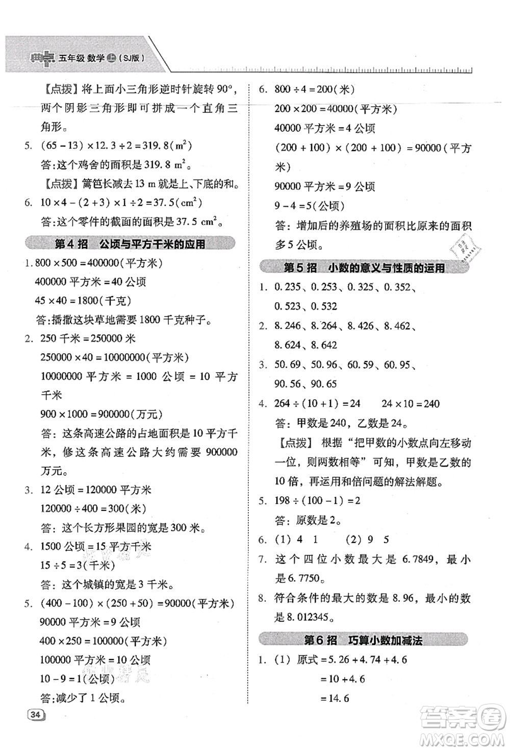 吉林教育出版社2021典中點(diǎn)綜合應(yīng)用創(chuàng)新題五年級(jí)數(shù)學(xué)上冊(cè)SJ蘇教版答案