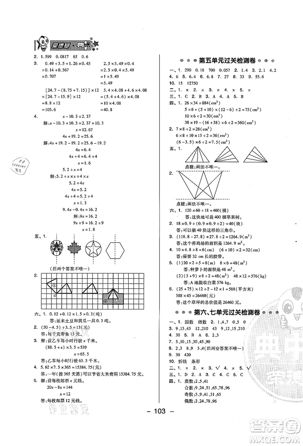 吉林教育出版社2021典中點(diǎn)綜合應(yīng)用創(chuàng)新題五年級(jí)數(shù)學(xué)上冊(cè)QD青島版答案