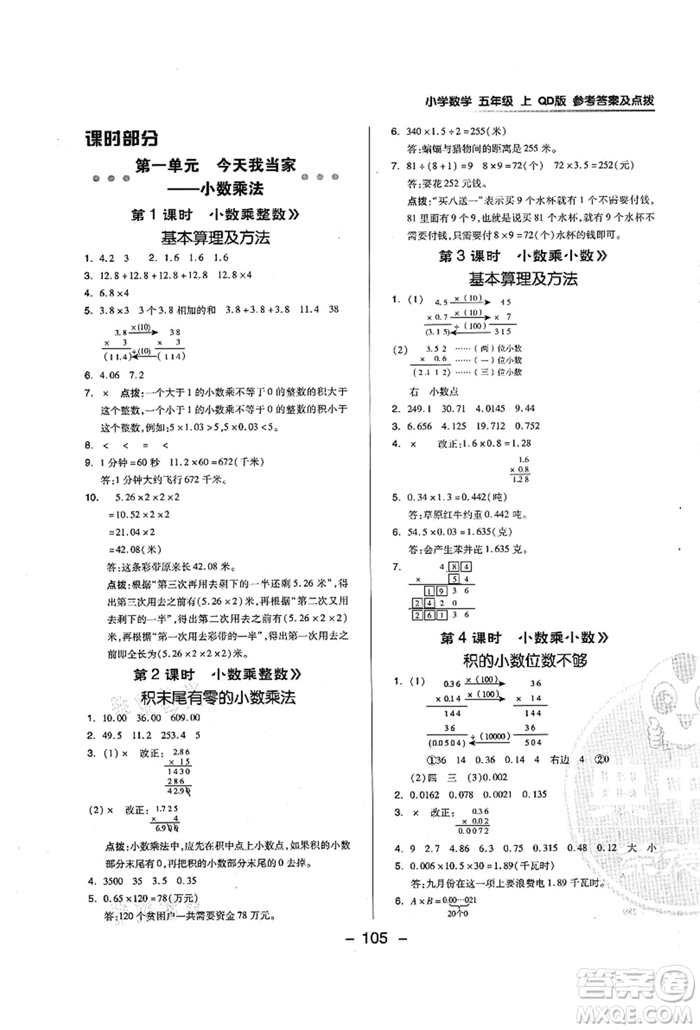 吉林教育出版社2021典中點(diǎn)綜合應(yīng)用創(chuàng)新題五年級(jí)數(shù)學(xué)上冊(cè)QD青島版答案